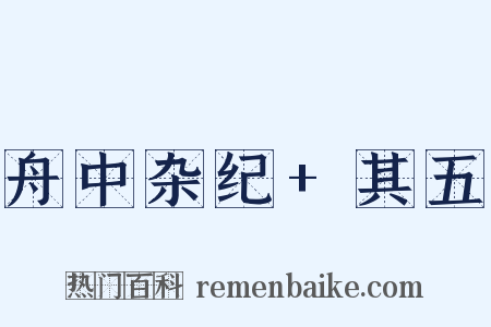 舟中杂纪+其五是什么意思的图片